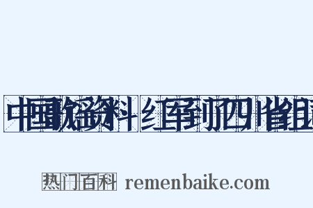 中国歌谣资料·红军到了四川省组词是什么意思的图片